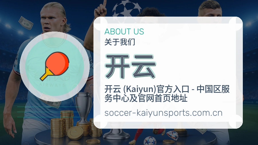 开云服务与品牌介绍